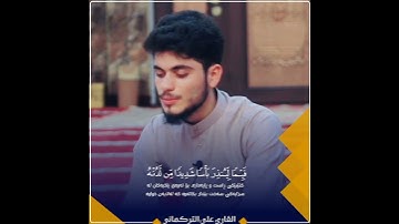 القارئ علي التركماني | تلاوة من سورة الكهف #حالات_واتس_اب 💛✨