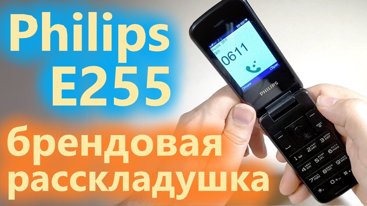 Мелодии звонка филипс. Филипс е255 раскладушка. Philips 255. Звонок Филипс. Филипс вызовы.