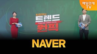 [최현덕의 트렌드 원픽] NAVER / 최현덕 MBN골드 매니저