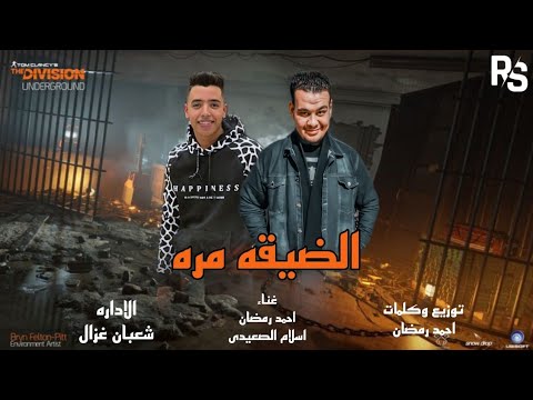 مهرجان الضيقه مره غناء اسلام الصعيدي و احمد رمضان