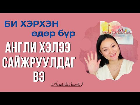 Видео: Хатагтайг хэний нэрээр нэрлэсэн бэ?