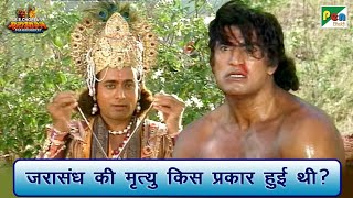 जरासंध की मृत्यु किस प्रकार हुई थी? | Mahabharat Scene | B R Chopra | Pen Bhakti