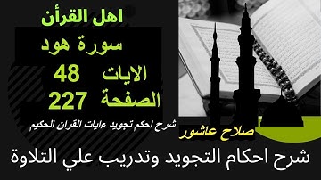 شرح احكام تجويد القران الكريم سورة هود الايات  48 #قران_احكام_تجويد