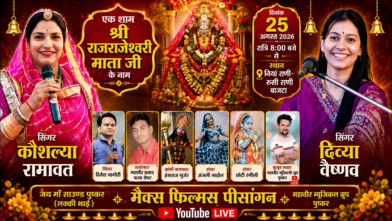 🔴बाजटा लाइव || एक शाम राज राजेश्वरी माता जी के नाम || दिव्या वैष्णव, कौशल्या रामावत || Max Films