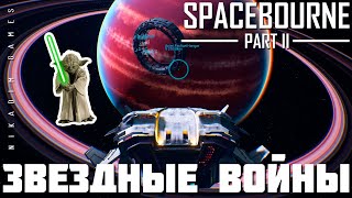 🚀 Прохождение SpaceBourne 2: ЗВЁЗДНЫЕ ВОЙНЫ