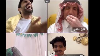 بث سعود القحطاني و فايز المالكي و ناصر ال زايد ضحك وعيد العيد 😂