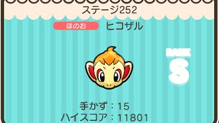 ポケとる スマホ版 ステージ252 ヒコザル Youtube ポケとる スマホ版 ステージ252 ヒコザル Youtube