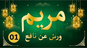 (مكررة) حفظ سورة مريم(01) للقارئ الشيخ محمد سايد