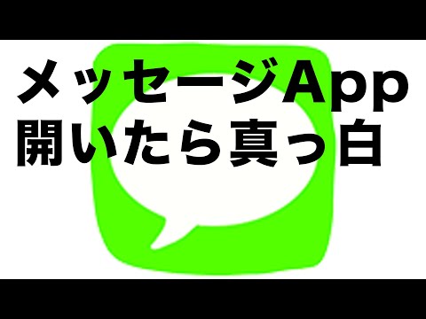 How to Fix the Issue Where the Messages App Shows a Blank White Screen