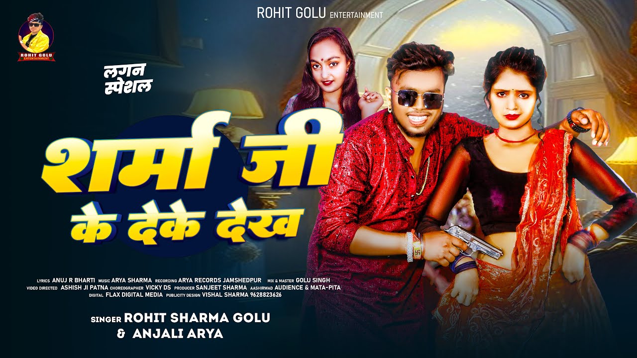 #Rohit Golu का आ गया लगन स्पेशल गीत | #sharma Ji Ke Deke Dekh | Bhojpuri Song| शर्मा जी के देके देख