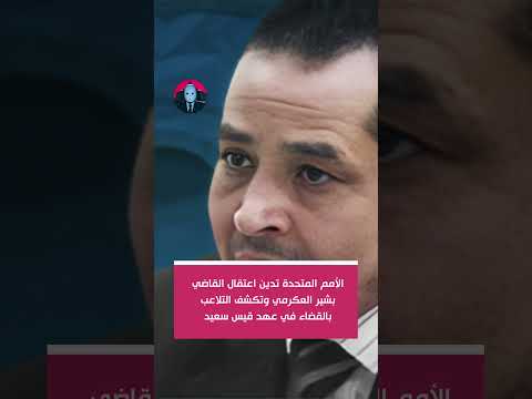 الأمم المتحدة تدين اعتقال القاضي بشير العكرمي وتكشف التلاعب بالقضاء في عهد قيس سعيد