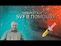 1 УКОЛ – И СУСТАВ ЗДОРОВ!