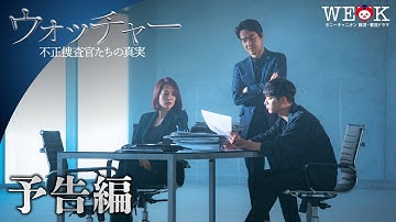『ウォッチャー　不正捜査官たちの真実』予告編 | ハン・ソッキュ×ソ・ガンジュン×キム・ヒョンジュ主演 | ポニーキャニオン WE LOVE K