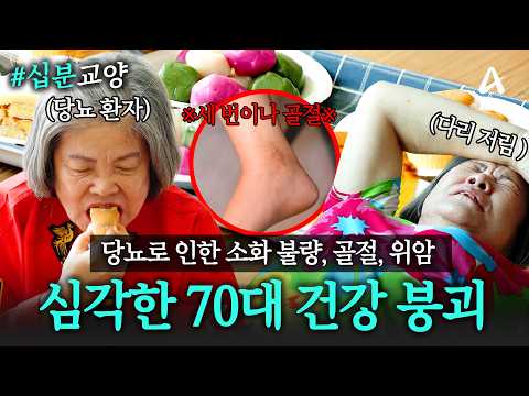 도미노처럼 무너지는 70대의 건강...🚨그럼에도 멈추지 못하는 그녀의 위험한 식습관💦 #십분교양 | 생존의 비밀 58회