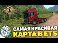 САМАЯ КРАСИВАЯ И СЛОЖНАЯ КАРТА В ETS 2! - Euro Truck Simulator 2