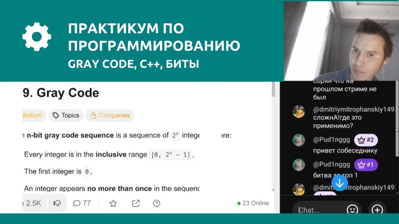 Практикум+ по программированию | Gray Code | C++