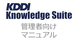 【KDDI Knowledge Suite】設備を登録する screenshot 5