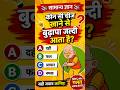 🤔 कौन सी चीज खाने से बुढ़ापा जल्दी आता है? 😲 99% लोग देते हैं गलत जवाब! 🧓🔥 #GK #HealthTips #Shorts