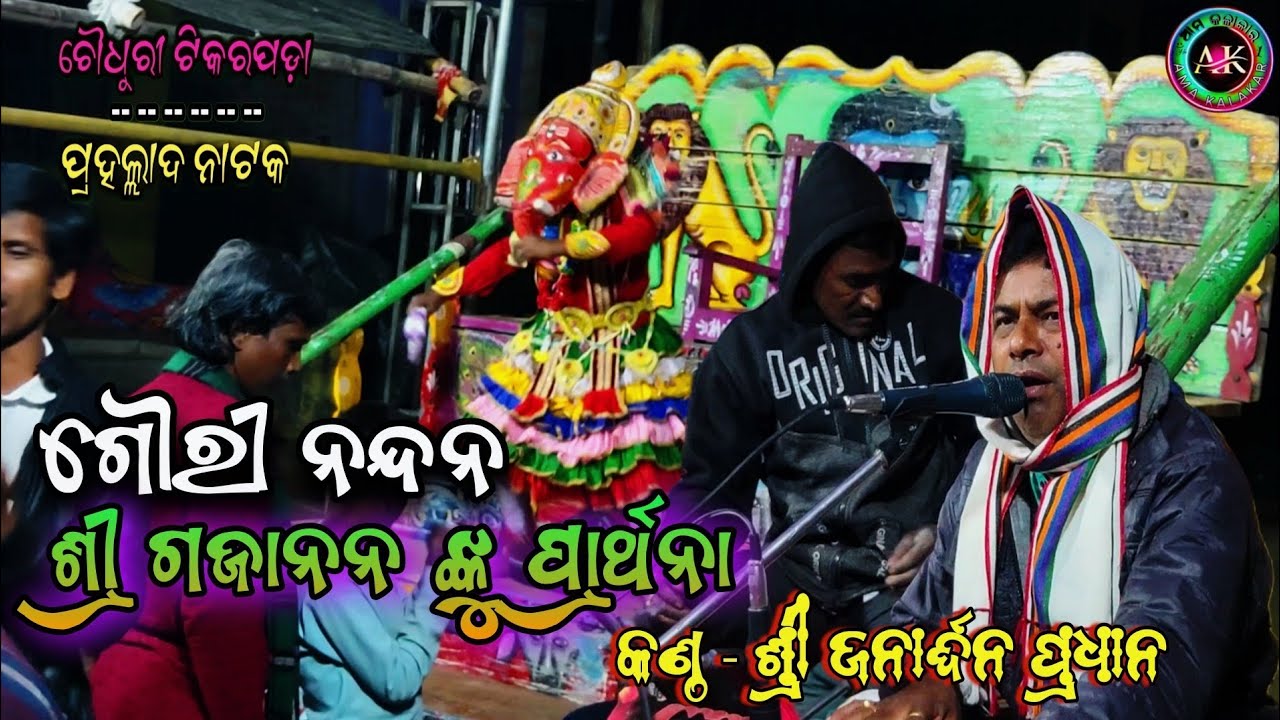 ଗୌରୀ ନନ୍ଦନ ଶ୍ରୀ ଗଜାନନ ଙ୍କୁ ପ୍ରାର୍ଥନା || କଣ୍ଠ - ଶ୍ରୀ ଜନାର୍ଦ୍ଦନ ପ୍ରଧାନ||ChTikarapada Prahallada Nataka
