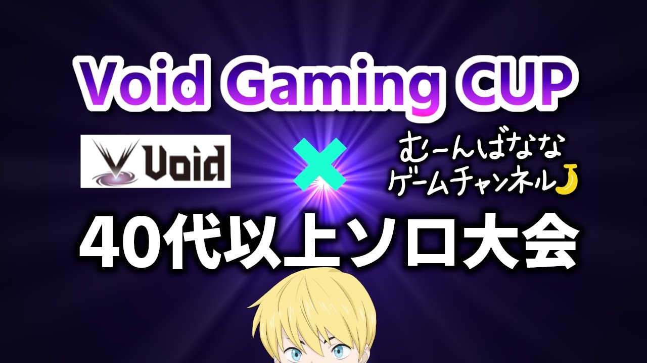 Live Void Gamingcup 背面パッド争奪 ４０代以上ソロ大会 フォートナイト Fortnite フォートナイト 神動画 面白動画まとめ Fortnite