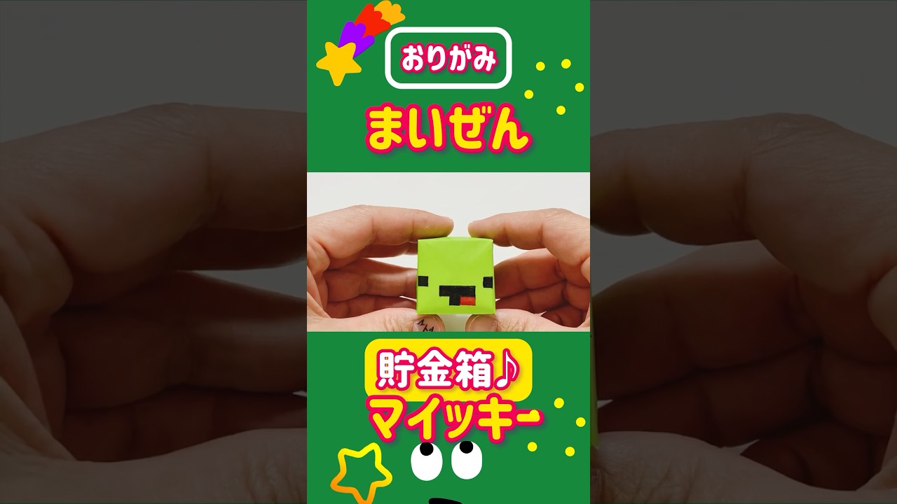 折り紙まいぜんシスターズ 貯金箱♪ マイッキー マインクラフト