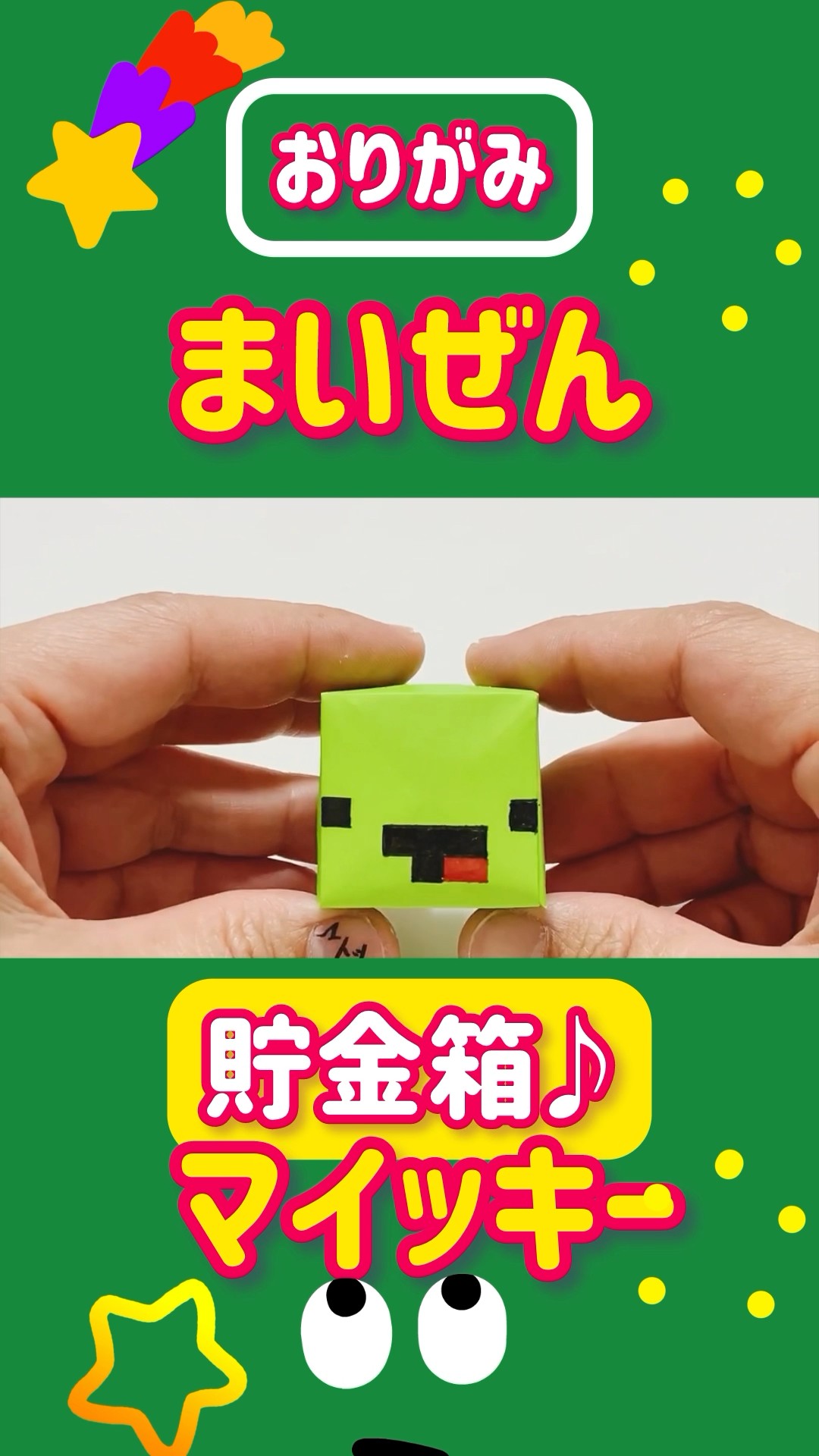 折り紙まいぜんシスターズ 貯金箱♪ マイッキー マインクラフト
