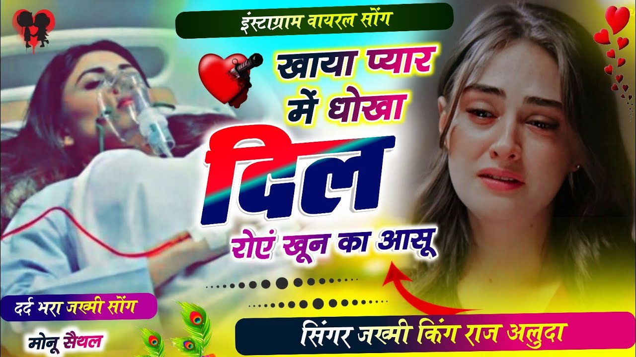 Singer Raj Aluda । खाया प्यार में धोखा । New Meena Geet । Sad Song । 2025 New Geet