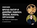 Бруно Латур и Джеймс Лавлок: Земля, жизнь, организм || Лекция 7 || Неаполитанский М.