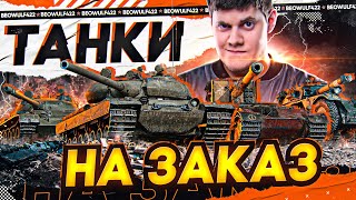 Ночные ТАНКИ НА ЗАКАЗ от БИБЫ ● ПОДРОБНОСТИ В ОПИСАНИИ!