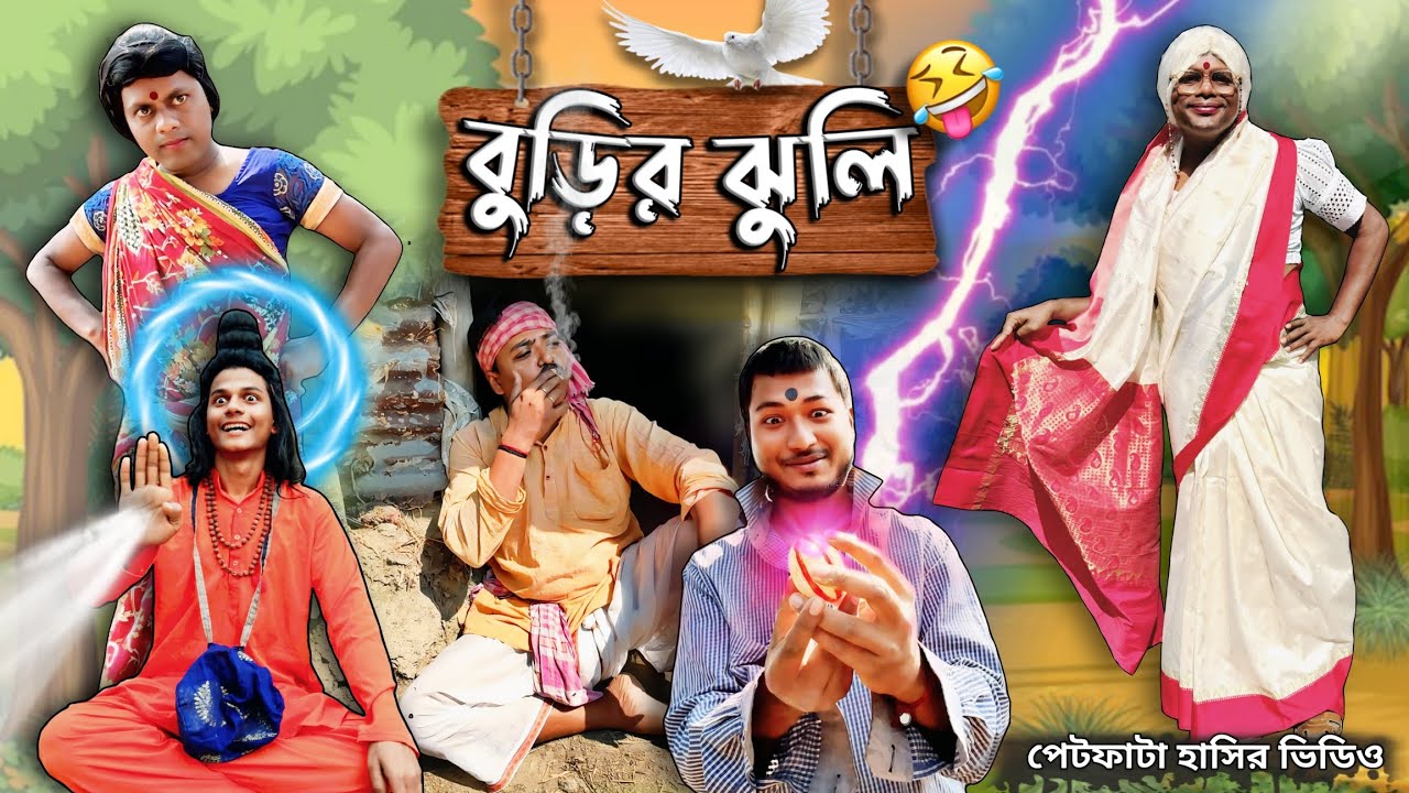 বুড়ির ঝুলি | Burir jhuli | Comedy video 🤣😂