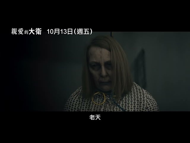 《牠》王牌製片驚嚇千萬網友撞鬼實錄！百萬YouTuber老高也嚇壞【親愛的大衛】Dear David 10/13(週五) 引鬼入室