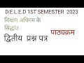 शिक्षण अधिगम के सिद्धांत|| up De.l.e.d || द्वितीय प्रश्न पत्र || पाठ्यक्रम (syllabus) ||📚📚