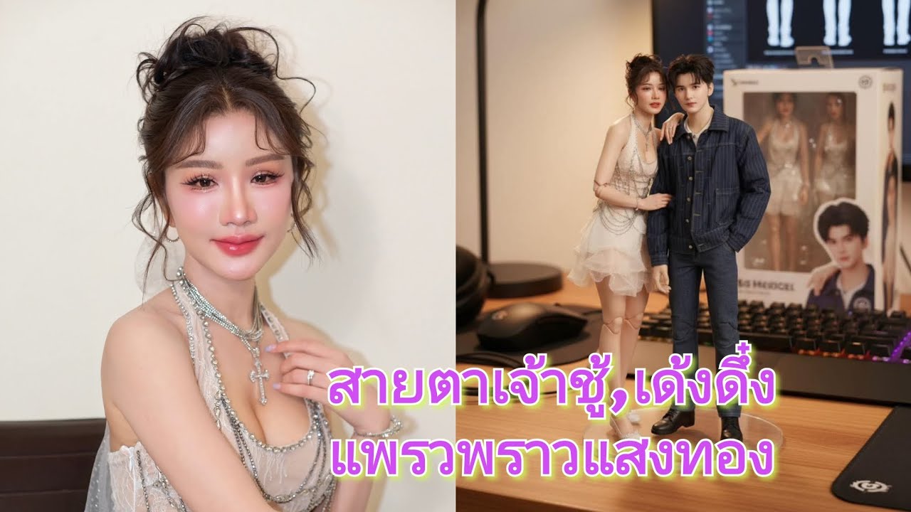 สายตาเจ้าชู้,เด้งดึ๋ง ร้านลำน้ำ ลาดกระบัง #แพรวพราวแสงทอง #ซันวงศธร 