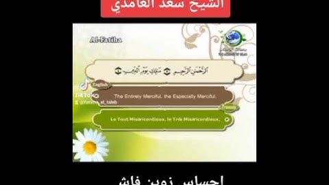 سورة الفاتحة بصوت الشيخ سعد الغامدي بارك الله في هدا الصوت الجميل