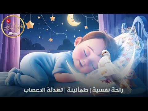 سورة للراحة النفسية والطمأنينة لنوم هادئ       