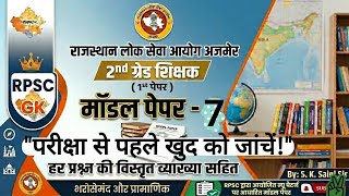 RPSC 2nd Grade GK Model Paper 7 | द्वितीय श्रेणी शिक्षक भर्ती | यहीं से आएंगे प्रश्न! 🔥#education 