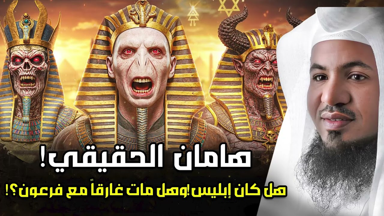 حقيقة هامان و الصرح العظيم الذي بناه لفرعون اين مكانه الآن؟؟ الشيخ محمد الشنقيطي