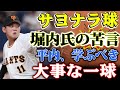 巨人の未来が危うい？平内投手への堀内恒夫の過激な警告『速球という武器があるが、学ぶことが多い』！果たして彼は何を学び取るのか！