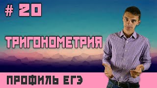 Стрим #20 ТРИГОНОМЕТРИЯ. пробник!