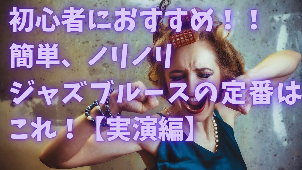 【Route66】（ルート66）ジャズスタンダード、ブルースの人気曲、ボーカル＆ピアノ実演編！　間奏はナット・キング・コール風に♪