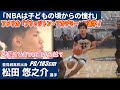 【バスケ】松田悠之介アメリカへ進学！見据える先はNBA