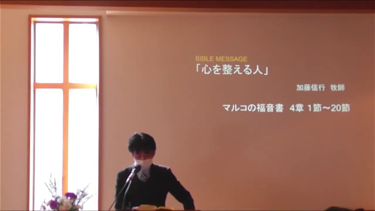 マルコの福音書シリーズ第13回「心を整える人」・聖書からのメッセージ