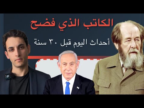 الكاتب الروسي الذي فضح ما يحدث اليوم منذ ٣٠ سنة