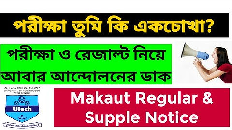 পরীক্ষা তুমি কি একচোখা? Student Protest For Part 3, Supple & Absent Result: Makaut ODD Sem Notice