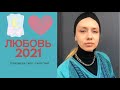 ЛЮБОВЬ В 2021 ГОДУ. Онлайн расклад на картах Таро | Саморазвитие | Духовный рост ~ Таня Грин 🎎