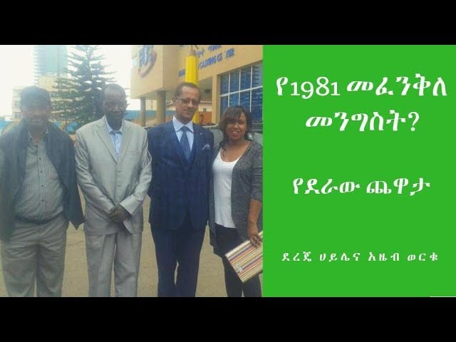 የደራው ጨዋታ:ማንም ተናግሮለት የማያውቀው የግንቦት 08 1981 ዓ.ም መፈንቅለ መንግስት ሙከራ ክፍል1