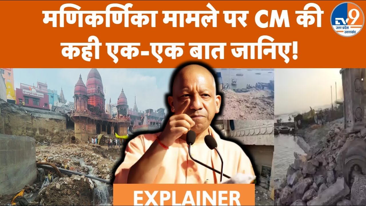 CM Yogi ने Varanasi के Manikarnika Ghat को लेकर Viral video पर Congress को घेरते हुए क्या-क्या कहा?