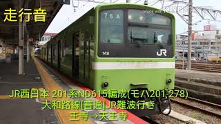 【走行音】JR西日本201系ND615編成(モハ201-278)大和路線［普通］JR難波行き 王寺→天王寺