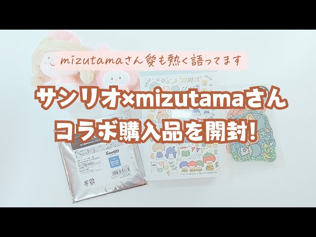 I got it! Unboxing my Sanrio x mizutama collaboration purchase