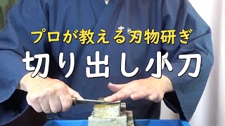 プロが教える刃物研ぎ第205話 〜切り出し小刀の研ぎ方 Sharpening cutlery pro teach.